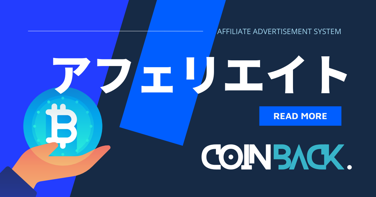 COINBACK_アフェリエイトアイキャッチ画像