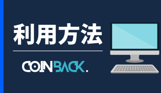 【CoinBack公式】Bitgetで40%キャッシュバックを受ける方法！