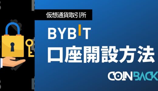 Bybit(バイビット)の口座開設・登録方法