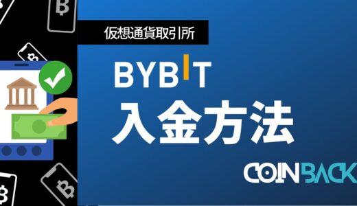 Bybit(バイビット)の入金方法｜送金方法・注意点も解説