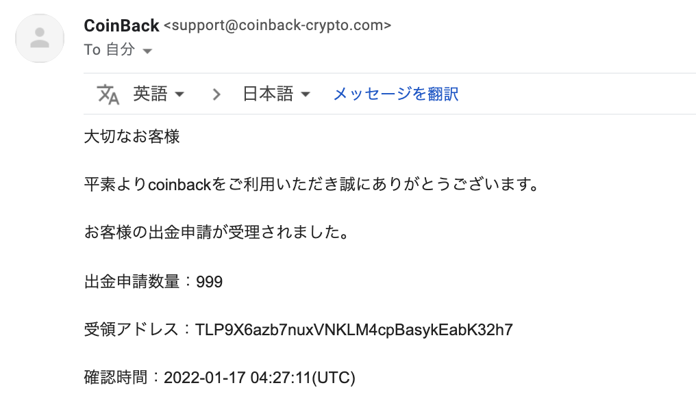 CoinBack出金申請受理メール