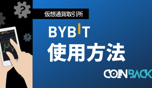Bybit(バイビット)の使い方完全ガイド｜取引方法・入出金も解説
