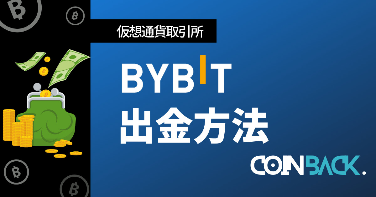 Bybit出金方法アイキャッチ画像