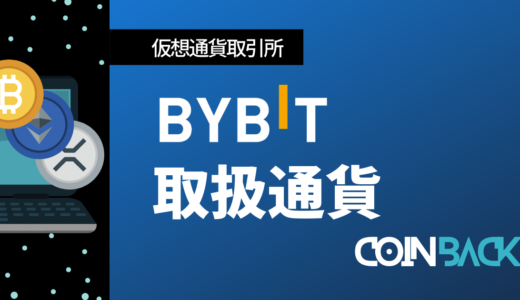 Bybit(バイビット)の取扱通貨銘柄一覧【取りこぼしなし】