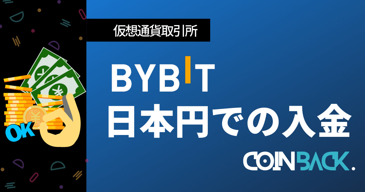 Bybit日本円入金　アイキャッチ画像
