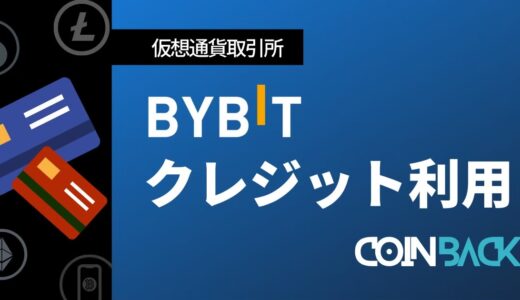 Bybit(バイビット)でクレジットカードを使って仮想通貨を購入・入金する方法！