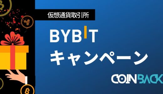 【1/28更新】Bybit(バイビット)のボーナス・キャンペーンまとめ！