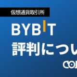 Bybit 評判