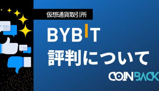 Bybit(バイビット)の口コミ・評判は悪い？現役トレーダーに聞いてみた！