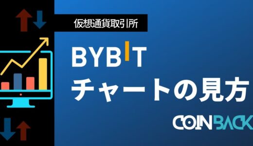 Bybit(バイビット)のチャートの見方｜取引方法も完全解説