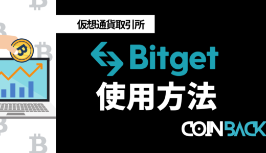 Bitget(ビットゲット)の使い方ガイド｜取引画面の使い方も紹介