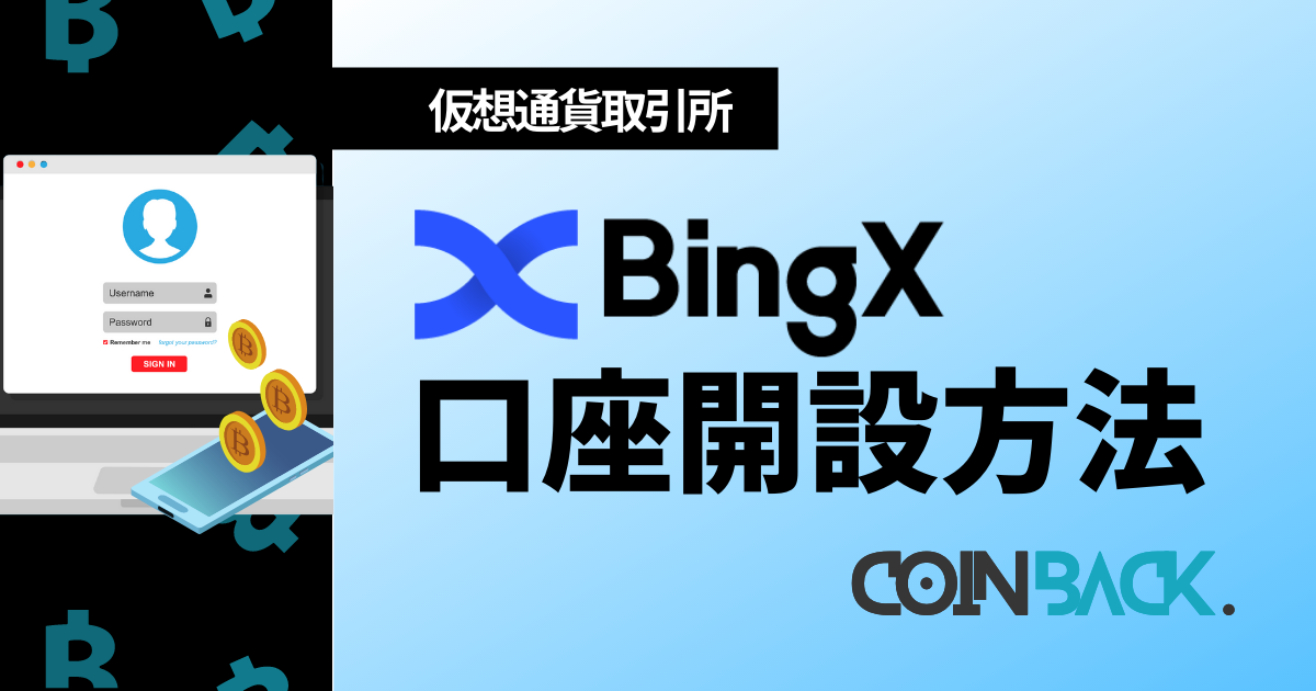 BingX口座開設アイキャッチ