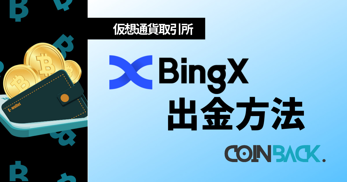 BingX出金方法アイキャッチ