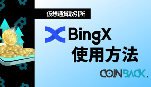 BingX(ビンエックス)の使い方｜コピートレードの方法を画像付きで徹底解説！