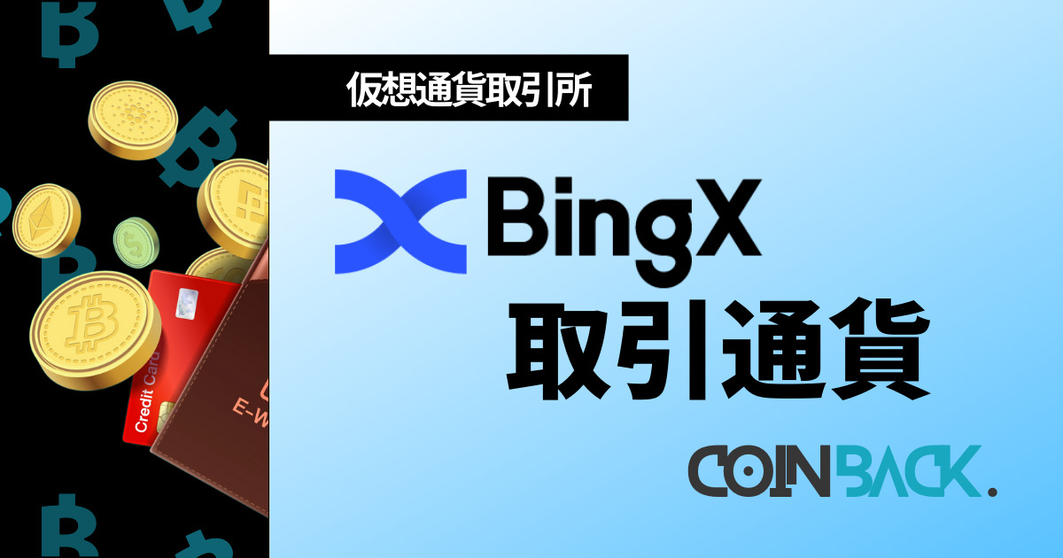 一目でわかる！BingX取扱通貨一覧