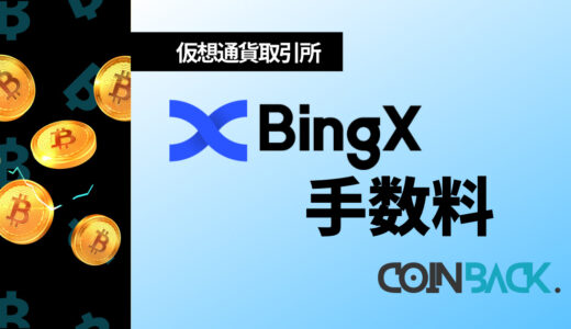 BingX(ビンエックス)の手数料一覧｜手数料還元サービスも紹介