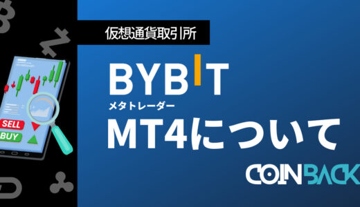 Bybit(バイビット)でのMT4の使い方｜メリットデメリットも紹介