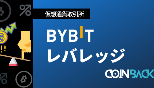 Bybit(バイビット)のレバレッジの仕組み｜設定方法も解説