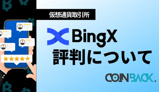 BingXの口コミ・評判｜おすすめする人はどんな人？