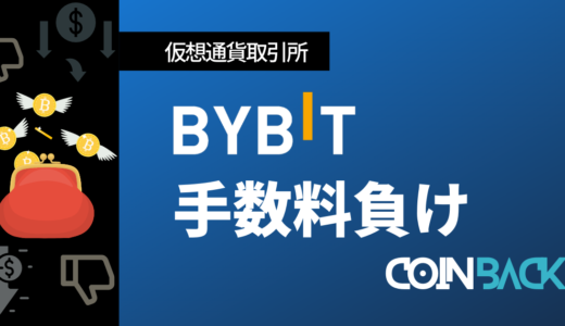 【公式】Bybit（バイビット）で手数料負けしない方法
