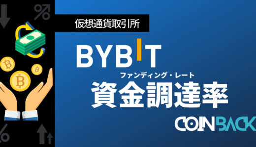 BYBIT_資金調達率アイキャッチ画像