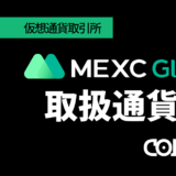 MEXC_取扱通貨アイキャッチ画像