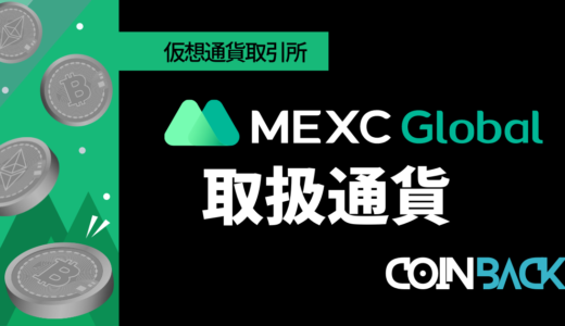 MEXC(MXC)取扱通貨一覧