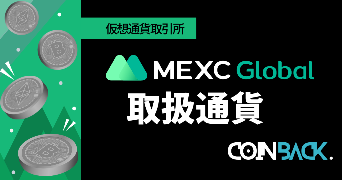  MEXC_取扱通貨アイキャッチ画像