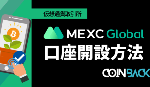 【2022年9月最新】MEXC(MXC)の口座開設手順を解説！