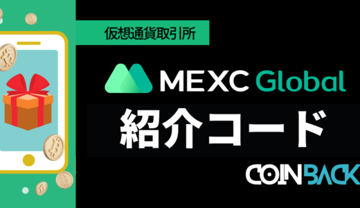 【当サイト限定】MEXC（MXC）の紹介コード