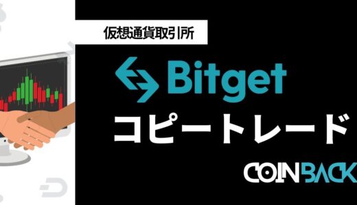 Bitget(ビットゲット)のコピートレード方法｜トレーダーを選ぶコツも紹介