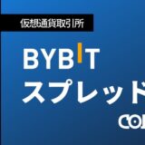 bybit-スプレッド-アイキャッチ
