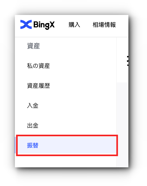 BingX振替