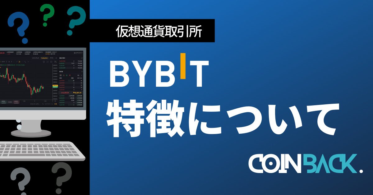 Bybit 特徴