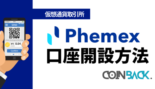 Phemex(フェメックス)の口座開設方法｜登録手順を詳しく解説