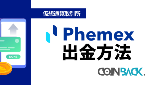 Phemex(フェメックス)の出金方法｜ルール・注意点を解説