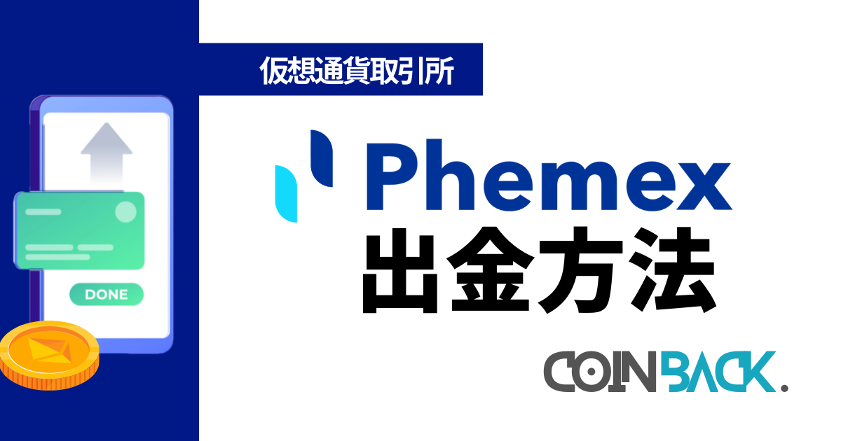 Phemex 出金方法
