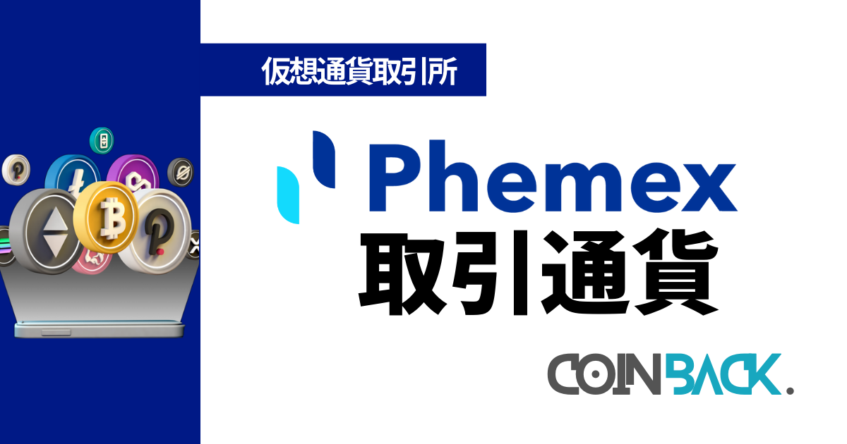 Phemex　取り扱い通貨