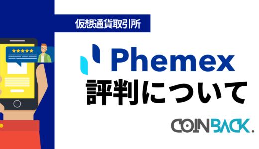 Phemex(フィメックス)の評判・口コミは？利用者の声を紹介！
