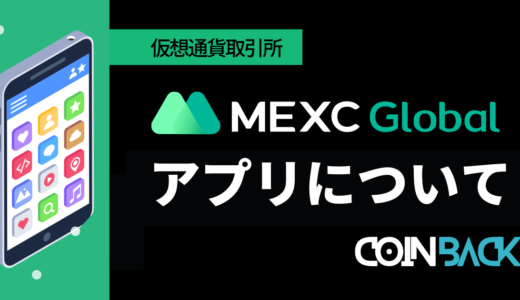 MEXC(MXC)の公式スマホアプリの使い方