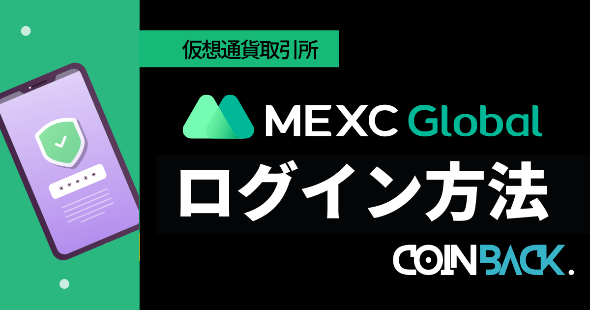 MEXC_ログイン方法アイキャッチ画像
