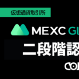 MEXC_二段階認証アイキャッチ画像