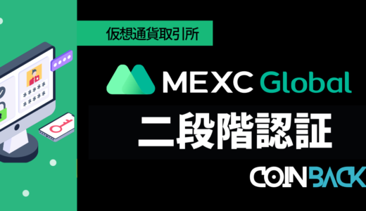MEXC(MXC)の二段階認証方法｜注意点・解除方法も解説