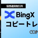 BingXコピートレード
