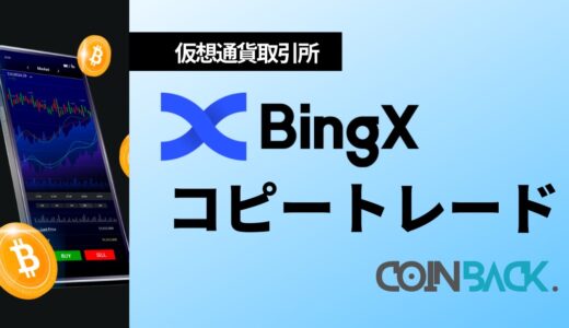 BingXのコピートレードを使いこなす方法！