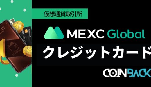 MEXC(MXC)でクレジットカード入金・仮想通貨を購入する方法