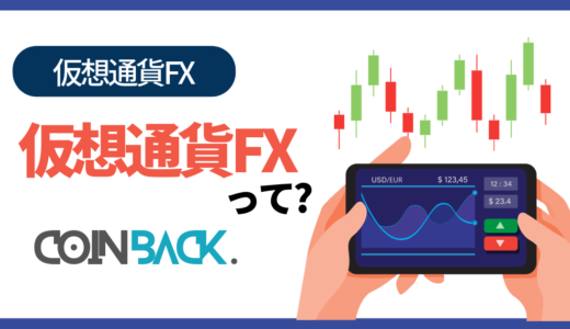 仮想通貨FXとは？メリット・デメリットとおすすめの取引所をランキング形式で紹介！