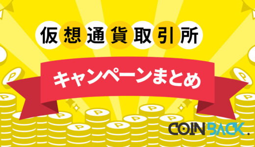 【1/28更新】海外仮想通貨取引所ボーナス・キャンペーン一覧