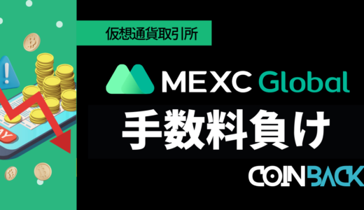 【当サイト限定】MEXC(MXC)で手数料負けしない方法