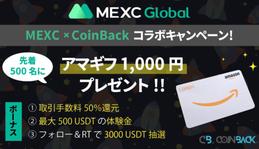 【４つの特典付き】CoinBack×MEXCコラボキャンペーン!